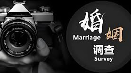 商丘婚姻调查